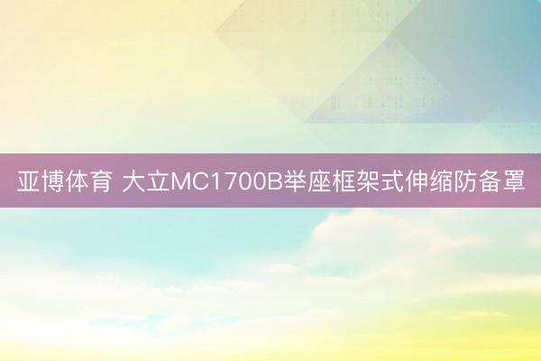 亚博体育 大立MC1700B举座框架式伸缩防备罩