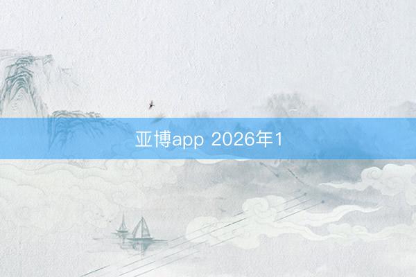 亚博app 2026年1